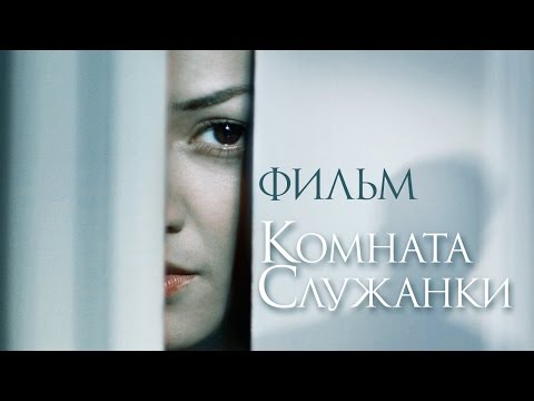 Видео: Комната служанки / Смотреть весь фильм