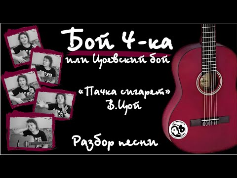 Видео: Урок #8. "Пачка сигарет" гр. КИНО. Цоевский бой (бой четвёрка)