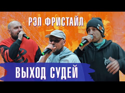 Видео: Репак , Микшер, Роа | Судейские выходы | V1 Battle 21.01.2022