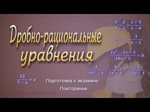 Видео: Как решить Дробно-рациональное уравнение. 3 способа, 5 уравнений // Подготовка к экзамену, 9 класс