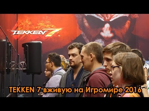Видео: Tekken 7 вживую на Игромире 2016