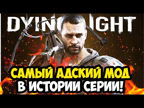 Видео: САМЫЙ СЛОЖНЫЙ МОД В ИСТОРИИ DYING LIGHT - Night Runner Mode - Обзор Финальной Версии
