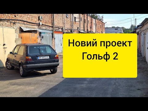 Видео: Купив гольф 2 під відновлення