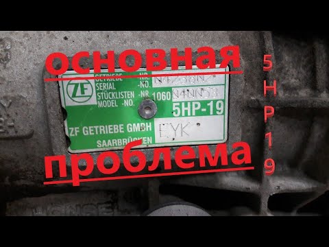 Видео: АКПП 5HP19 Ауди/Фольксваген. Не едет назад.Основная неисправность.