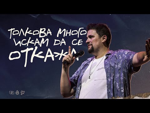 Видео: ТОЛКОВА МНОГО ИСКАМ ДА СЕ ОТКАЖА | пастор Джоел Митев | Църква Филаделфия