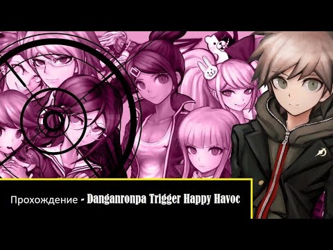 Видео: 2 / Полное прохождение Danganronpa Trigger Happy Havoc без комментариев.