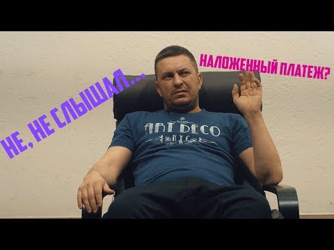 Видео: Наложенный платеж. Нужен или нет?