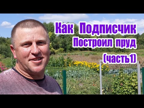 Видео: Как подписчик построил пруд (часть 1)