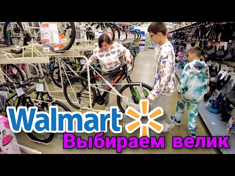 Видео: Покупаем велик / Walmart