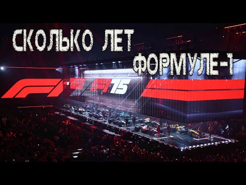 Видео: Сколько лет Формуле - 1 | Действительно 75 лет? Или только 44? Всё сложно...