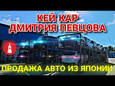 Видео: Кей кар Дмитрия Певцова. Автомобили из Японии в наличии в Москве.
