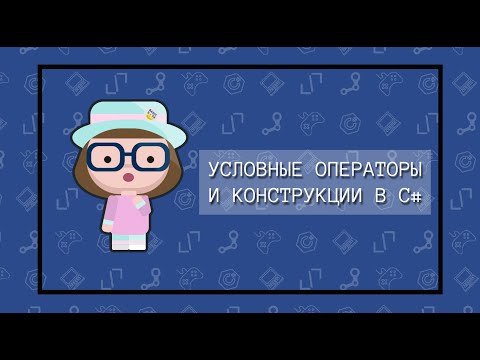 Видео: Условные операторы и конструкции в языке C#