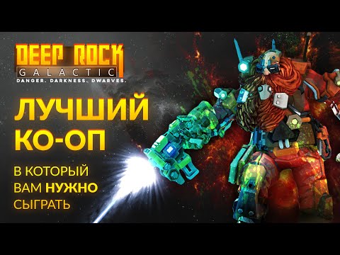 Видео: Обзор DEEP ROCK GALACTIC | Лучший кооп, в который вам НУЖНО СЫГРАТЬ