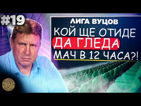 Видео: Трябва да поставим Купата на ПИЕДЕСТАЛ! - Лига Вуцов епизод 19