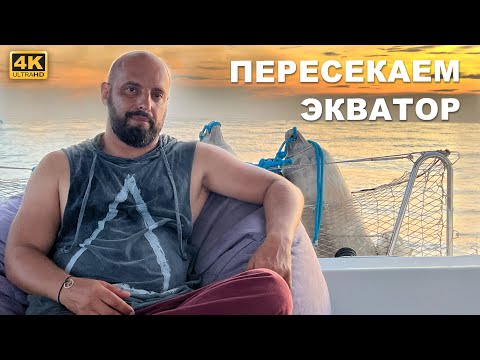 Видео: КАПИТАН ГЕРМАН I Пересекаем экватор. Переход по островам Индонезии. Красивые якорные стоянки.