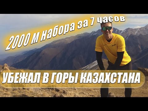 Видео: ГОРЫ ТЯНЬ-ШАНЬ (Казахстан). Канал Мультиспорт теперь тут!