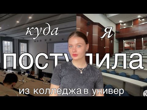 Видео: куда я поступила? как я поступила в универ? моя история поступления из колледжа в универ