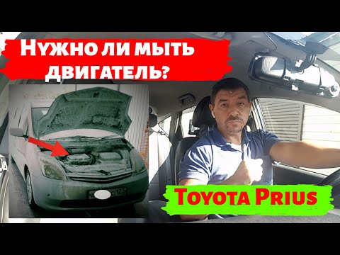 Видео: Toyota Prius: Нужно ли мыть двигатель?