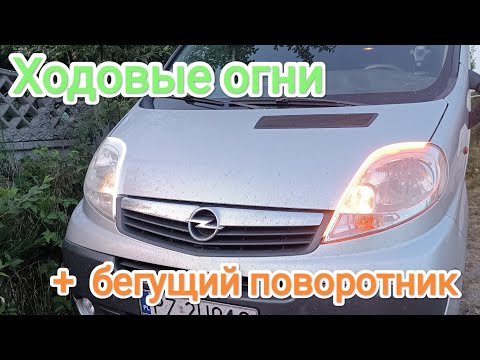 Видео: Дневные ходовые огни на Opel Vivaro
