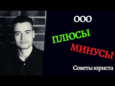 Видео: Общество с ограниченной ответственностью | Плюсы и минусы | Как начать бизнес с ООО