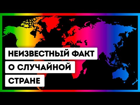 Видео: Малоизвестные факты о 34-х странах