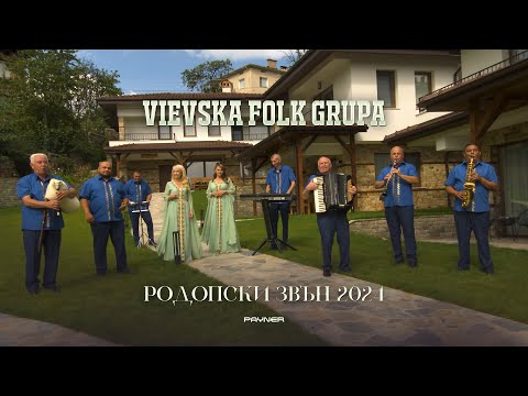 Видео: Vievska folk grupa - Rodopski zvan 2024 * Виевска фолк група-Родопски звън 2024 I Official video2024