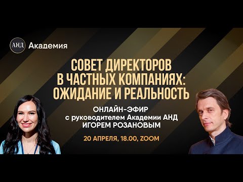 Видео: Эфир: «Совет Директоров в частных компаниях: ожидания и реальность».