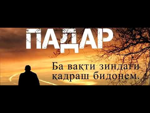 Видео: ,,Падар"  Шеър аз устод " Озарахш " бо садои Саидалӣ Саъдуллозод.