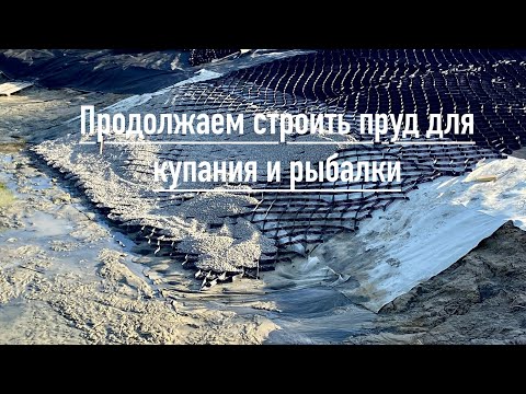 Видео: Строительство пруда на участке