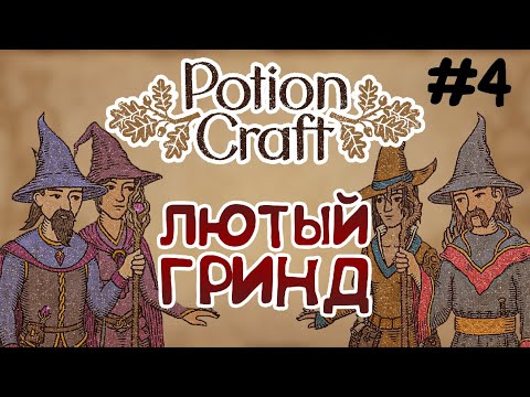 Видео: В ШАГЕ ОТ АЛХИМИЧЕСКОЙ МАШИНЫ! — {Potion Craft #4}
