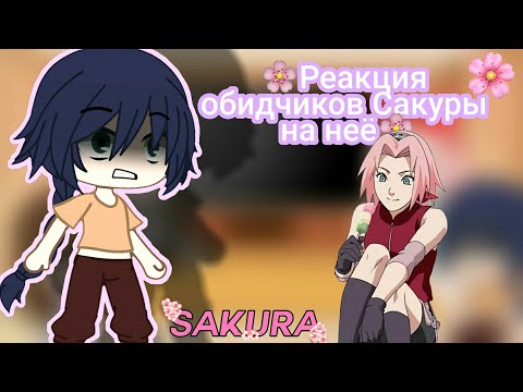 Видео: 💓🌸реакция обидчиков Сакуры на на неё🌸💓