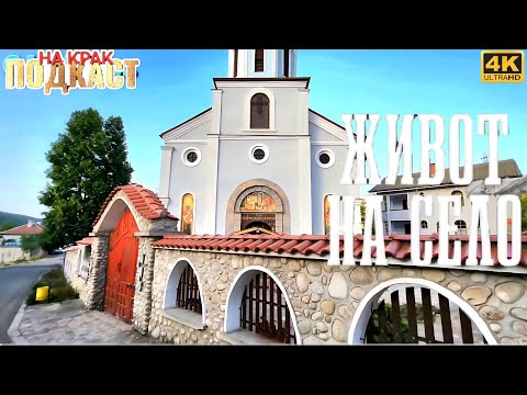 Видео: СЕЛО РАДУИЛ
