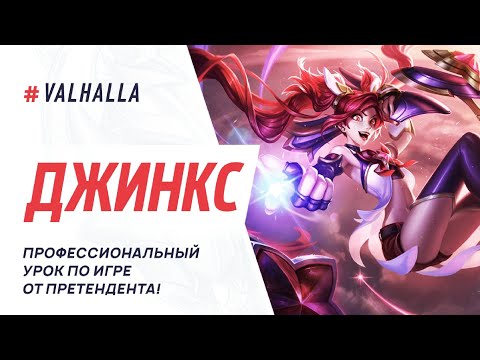 Видео: WILD RIFT ЛУЧШИЙ ГАЙД И ОБЗОР НА ДЖИНКС | League Of Legends: Wild Rift