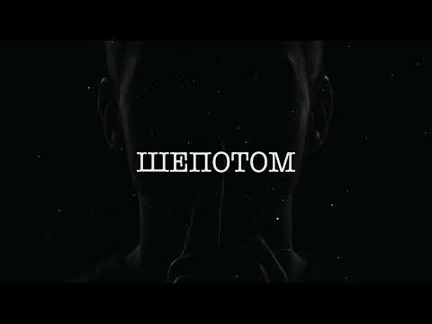 Видео: Пепел забытых снов - Шепотом