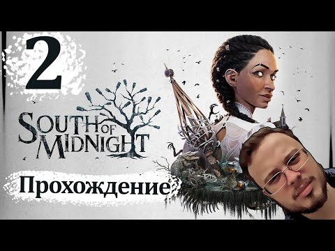Видео: ПРОШЁЛСЯ ПО ПУТИ РАБОВ - South of Midnight #2