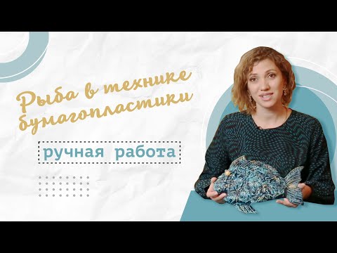 Видео: «Ручная работа». Рыба в технике бумагопластики (18.11.2015)