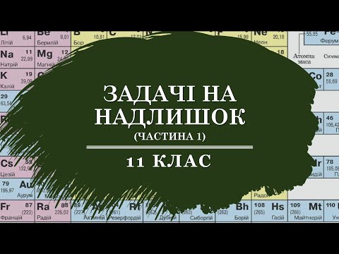 Видео: 🟡11_Розв'язування задач на надлишок (частина 1)