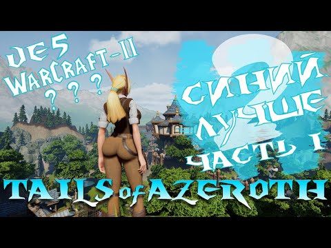 Видео: Blue is Better 2! Tails of Azeroth или WoW 2 на Unreal Engine 5?! [Прохождение - Часть 1]