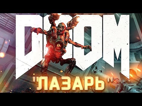 Видео: ЛАБОРАТОРИЯ ЛАЗАРЬ #4 ➤ DOOM ➤ Максимальная сложность ЧЕЛЛЕНДЖ