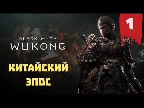 Видео: Black Myth: Wukong — Прохождение 1 ➤ КИТАЙСКИЙ ЭПОС (без комментариев)