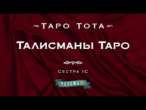 Видео: Талисманы Таро. Курс "Таро Тота".Сестра IC. DEMO