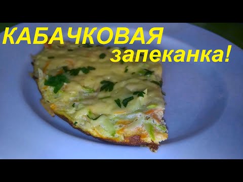 Видео: КАБАЧКОВАЯ ЗАПЕКАНКА на сковороде и КАБАЧКОВЫЕ ЧЕБУРЕКИ. Вкусно и полезно. Из архива. ЕШЬ И ХУДЕЙ.