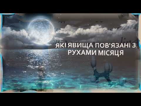 Видео: Які явища пов'язані з рухами Місяця, ІІ ч