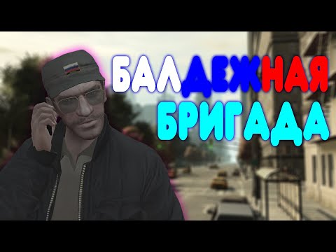 Видео: БАЛДЕЖНОЕ ПРОХОЖДЕНИЕ Grand Theft Auto 4 (GTA 4)