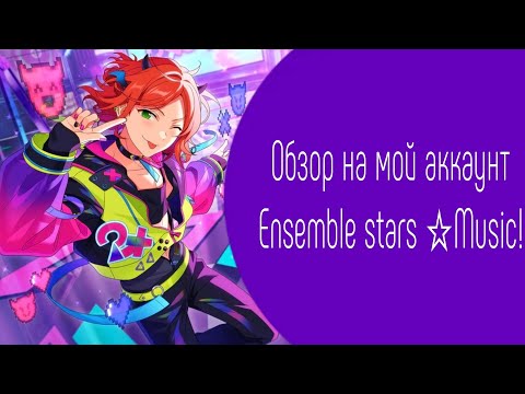 Видео: Пытаюсь делать обзор на акк в анстаре [Ensemble stars☆Music!!]