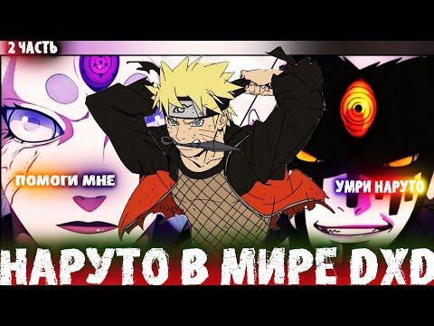 Видео: Альтернативный сюжет наруто в мире dxd 2 часть