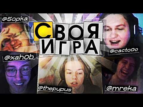 Видео: УМОПОМРАЧИТЕЛЬНЫЕ ЗАВОЗЫ В СВОей ИГРЕ - Пятёрка, Ханов, Пупус, Ека, Соня // Ведущий - Какту