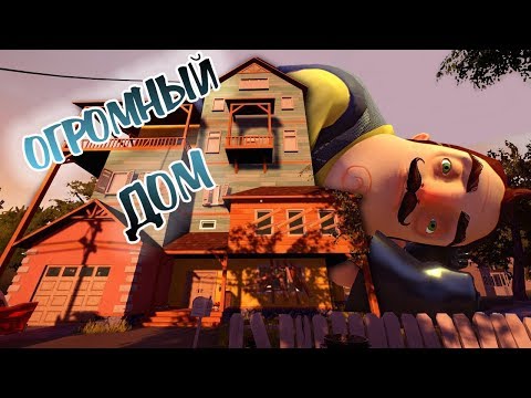 Видео: ОГРОМНЫЙ ДОМ СОСЕДА НОВЫЕ СЕКРЕТЫ ПРИВЕТ СОСЕДА HELLO NEIGHBOR крабокот