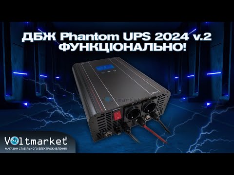 Видео: Джерело безперебійного живлення Phantom UPS-2024 V2 #блекаут #ибп #акб #інвертор #lfp #lifepo4 #дбж