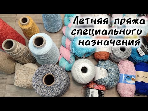 Видео: ВЫБИРАЕМ ПРЯЖУ  для поперечного вязания.